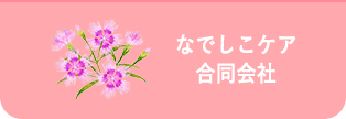 市原市で訪問介護ならなでしこケア合同会社